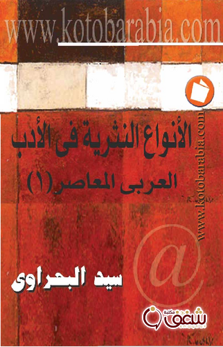 كتاب الأنواع النثرية في الادب المعاصر للمؤلف سيد بحراوي